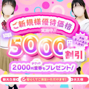 ご新規様割引！総額5,000円OFF!!! 制服向上委員会（新大久保/デリヘル）