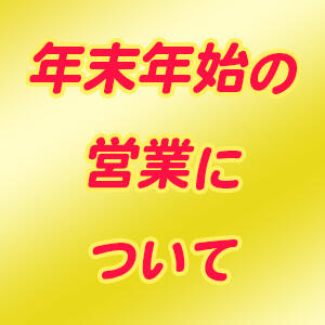 年末年始の営業について カリビアン（池袋/おっパブ・セクキャバ）