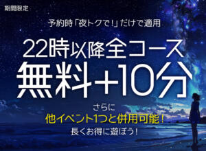 【深夜22：00～】お得なイベントが始動！ わちゃわちゃ密着リアルフルーちゅ西船橋（船橋/デリヘル）