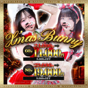 ☆X’mas Bunny☆60分14,000円 バニーコレクション千葉栄町店（栄町(千葉市)/ソープ）