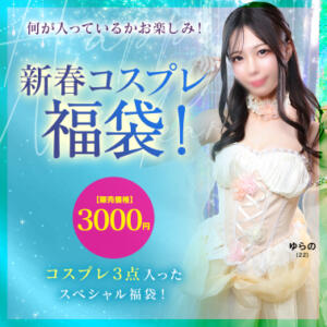 新春コスプレ福袋！ 川崎ソープ　クリスタル京都南町（川崎南町/ソープ）