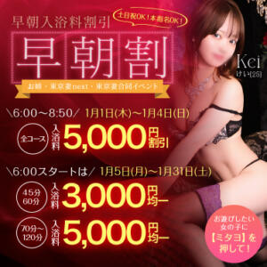 【オトナ女子】早朝割　～お姉・東京妻next・東京妻合同イベント～ お姉京都（川崎堀之内/ソープ）