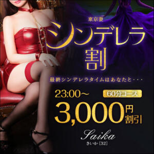 【オトナ女子】シンデレラ割　～東京妻 東京妻（川崎堀之内/ソープ）