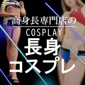 高身長専門店のコスプレ TALL（五反田/デリヘル）