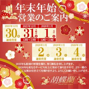 ◆年末年始営業のご案内◆ 胡蝶蘭（池袋/ホテヘル）