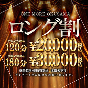 ◆120分20,000円【ロングコース割】◆ One More奥様　横浜関内店（関内/デリヘル）