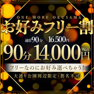 ◆90分 14000円！お好みフリー割！◆ One More奥様　横浜関内店（関内/デリヘル）