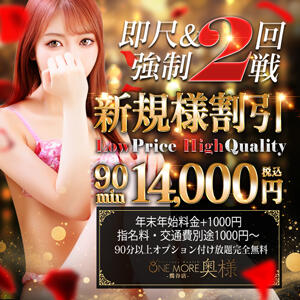 ★ご新規様限定大幅割引！90分￥14000円！★ One More 奥様 鶯谷店（鶯谷/デリヘル）