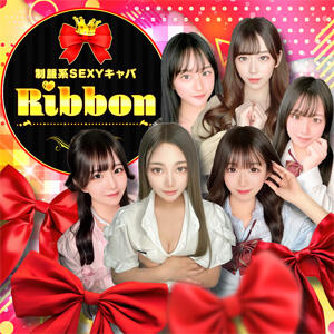 新規様強化キャンペーン！45分5000円！ Ribbon～リボン～(池袋)（池袋/おっパブ・セクキャバ）