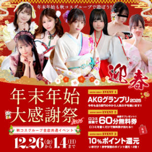 秋コスグループ　年末年始大感謝祭2026 ハイブリッドヘルス小岩中央（小岩/ヘルス）