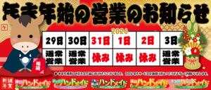 2026　年末年始　営業日時 神田ハンドメイド（神田/デリヘル）