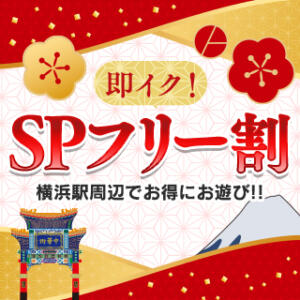 【年末年始限定】即イク！ＳＰフリー割！ 横浜コスプレデビュー（シンデレラグループ）（横浜/デリヘル）