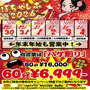 【12/26～1/12】年末年始スペシャル企画！ ぽちゃレボのハゲ割！ ぽっちゃりレボリューション（鶯谷/デリヘル）