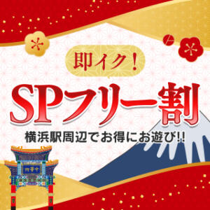 【年末年始限定】即イク！ＳＰフリー割！ 横浜人妻ヒットパレード（シンデレラグループ）（関内/デリヘル）