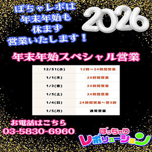今年も！ぽちゃレボは年末年始休みません！ ぽっちゃりレボリューション（鶯谷/デリヘル）