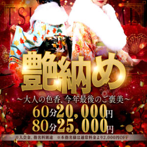 艶納め  ～大人の色香、今年最後のご褒美～ 美魔女コレクション（小倉/ソープ）