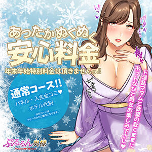 ぷるるんマダム難波店は年末年始料金は頂いておりません。 ぷるるんマダム 難波店（難波/ホテヘル）