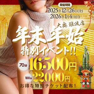 年末年始特別イベント開催!! 大奥 難波店（難波/ホテヘル）