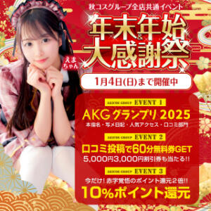 ★年末年始大感謝祭 秋葉原コスプレ学園(AKG)（秋葉原/デリヘル）