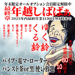 ★年越しばばぁ2025★ 熟女の風俗最終章 仙台店（国分町/デリヘル）