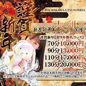 新春初ヌキイベント開催！ ぽちゃカワ女子専門店宇都宮店（宇都宮/デリヘル）