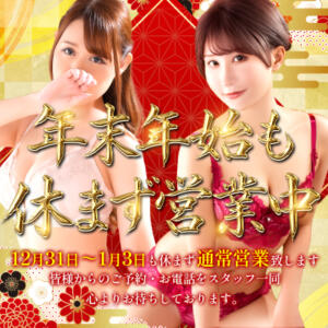 秘密俱楽部凛船橋本店は年末・年始も休まず全力営業 秘密倶楽部 凛 船橋本店（西船橋/デリヘル）