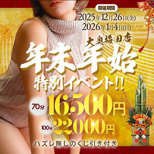 年末年始【特別】イベント開催いたします！！ 大奥 梅田店（梅田/ホテヘル）
