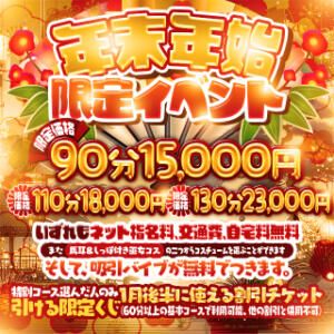 年末年始！全部コミコミパックコース＆外れ無しおみくじイベント！！ 白いぽっちゃりさん仙台店（国分町/デリヘル）