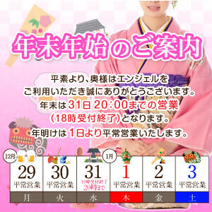 年末年始の営業時間のご案内 奥様はエンジェル　八王子店（八王子/デリヘル）