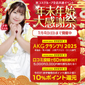 秋コスグループ全店共通イベント ☆年末年始大感謝祭2025☆ 白いぽっちゃりさん五反田店（五反田/デリヘル）