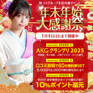 秋コスグループ全店共通イベント ☆年末年始大感謝祭2025☆ 品川ハイブリッドマッサージ（五反田/デリヘル）