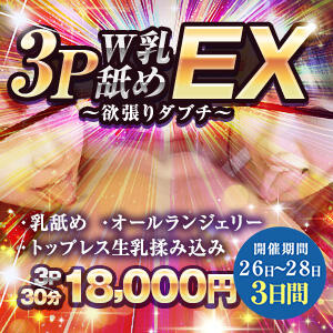 3PW乳舐めEX ~欲張りダブチ かりんと神田（神田/デリヘル）