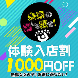 メルマガ会員様「体験入店割」！ 美熟女倶楽部Hip's 春日部店（春日部/デリヘル）