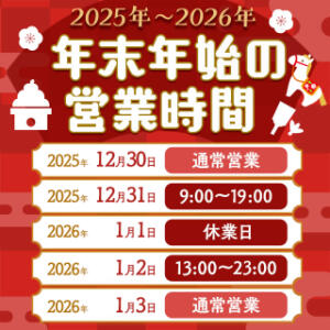 年末年始営業時間のご案内 ソープランド マックス（新宿・歌舞伎町/ソープ）