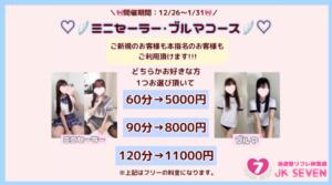 ♡ミニセーラー・ブルマコース♡ 派遣型リフレ秋葉原　JK SEVEN（秋葉原/デリヘル）