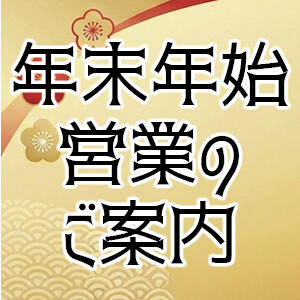 年末年始の営業のご案内 ミセスラウンジ東京（五反田/デリヘル）