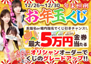 最大5万円当たる！！年末お年玉くじ開催！！ あふたーすくーる本店（池袋/おっパブ・セクキャバ）