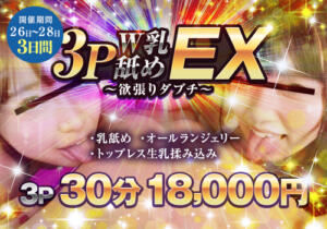 3P乳舐めEX～欲張りダブチ～ かりんと五反田（五反田/デリヘル）