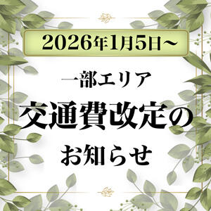 一部エリア交通費改定のお知らせ 丸妻 西船橋店（西船橋/デリヘル）