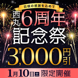 1/10開催！西丸6周年記念祭 丸妻 西船橋店（西船橋/デリヘル）