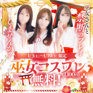 【期間限定】姫初めにおすすめ♡巫女コスプレ無料！！ 五反田オナクラ ちくキュンっ!学園（五反田/デリヘル）