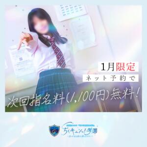 【1月限定】ネット予約で次回指名料無料★ 五反田オナクラ ちくキュンっ!学園（五反田/デリヘル）