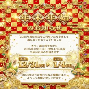 【年末年始のお知らせ】 ミセスロマン(上尾)（上尾/メンズエステ）