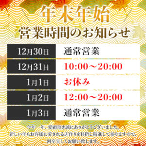 年末年始営業時間のお知らせ 敏感！逆エステ錦糸町（錦糸町/デリヘル）