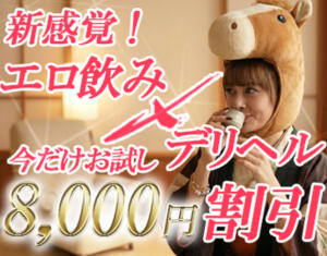 新感覚！！エロ飲み×デリヘル choco（新宿・歌舞伎町/デリヘル）