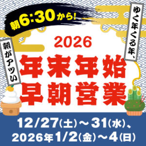 【2025年⇒2026年】年末年始早朝営業 ハピネス水戸（天王町(水戸市)/ソープ）