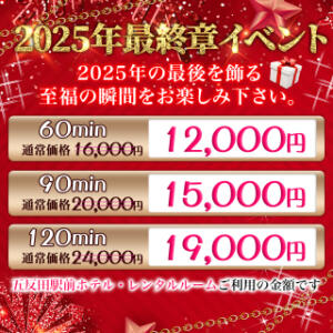 ★２０２５年最終章イベント☆★ 派遣型回春エステ＆ヘルス めぐり愛（五反田/デリヘル）