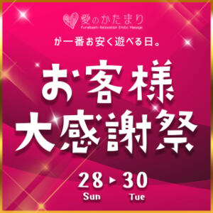 「お客様大感謝祭」28.29.30日開催！今年最後の激熱イベント 愛のかたまり（船橋/デリヘル）