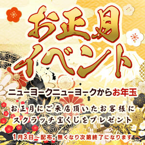 【1月イベント】正月イベント開催♪ ニューヨークニューヨーク（上野/ヘルス）