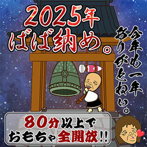 2025年『ばば納め』 熟女の風俗最終章 新横浜店（新横浜/デリヘル）